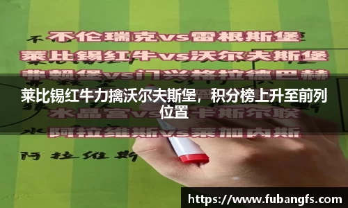 莱比锡红牛力擒沃尔夫斯堡，积分榜上升至前列位置