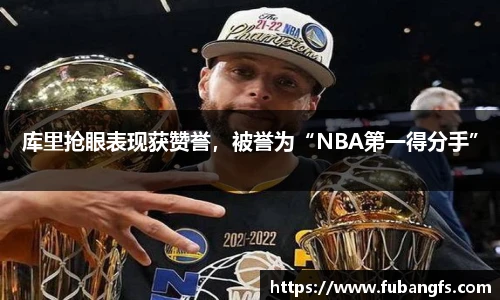 库里抢眼表现获赞誉，被誉为“NBA第一得分手”